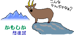 shika.gif (3449 バイト)